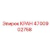 Картинка крана Epiroc с номером 4700902758
