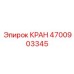 Изображение крана Epiroc с артикулом 4700903345
