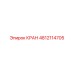 4812114705 КРАН Epiroc