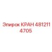 4812114705 КРАН Epiroc