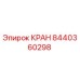 Фото крана 8440360298 Epiroc для гидравлических систем