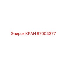 87004377 КРАН Epiroc