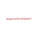87004377 КРАН Epiroc