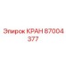 87004377 КРАН Epiroc