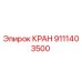 Изображение крана Epiroc часть 9111403500