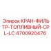 4700920476 КРАН-ФИЛЬТР-ТОПЛИВНЫЙ-CPL-LC Epiroc