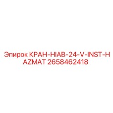 2658462418 КРАН-HIAB-24-V-INST-HAZMAT Epiroc