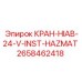 КРАН-HIAB-24-V-INST-HAZMAT Epiroc кран для опасных сред