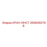 2658492798 КРАН-ИНСТ Epiroc