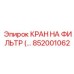 852001062 КРАН НА ФИЛЬТР Epiroc