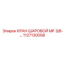 1127130058 КРАН ШАРОВОЙ MF 3/8-… Эпирок