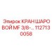 1127130058 КРАН ШАРОВОЙ MF 3/8-… Эпирок