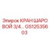 Оригинальный шаровой кран GS12535603 для техники Epiroc