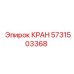 Промышленный шаровой кран 5731503368 с рукояткой