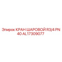 AL17309077 КРАН ШАРОВОЙ R3/4 PN40 Epiroc