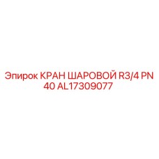 AL17309077 КРАН ШАРОВОЙ R3/4 PN40 Epiroc