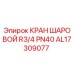 AL17309077 КРАН ШАРОВОЙ R3/4 PN40 Epiroc