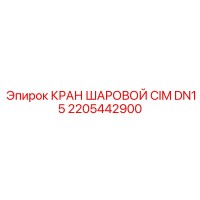 2205442900 КРАН ШАРОВОЙ CIM DN15 Epiroc