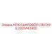 2205442900 КРАН ШАРОВОЙ CIM DN15 Epiroc
