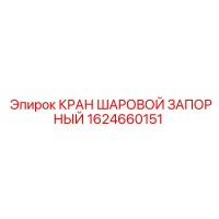 1624660151 КРАН ШАРОВОЙ ЗАПОРНЫЙ Epiroc