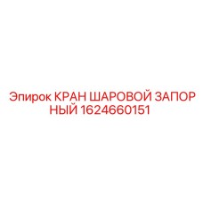 1624660151 КРАН ШАРОВОЙ ЗАПОРНЫЙ Epiroc