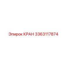 3363117874 КРАН Epiroc
