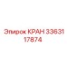 Кран охлаждения Epiroc 3363117874 - компонент для горной техники