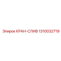 1310032719 КРАН-СЛИВ Epiroc