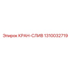 1310032719 КРАН-СЛИВ Epiroc