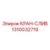 1310032719 КРАН-СЛИВ Epiroc