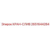 2651644284 КРАН-СЛИВ Epiroc