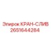 Дренажный клапан 2651644284 для техники Epiroc