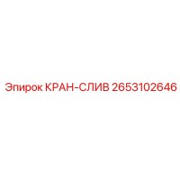 2653102646 КРАН-СЛИВ Epiroc