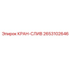 2653102646 КРАН-СЛИВ Epiroc