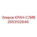 2653102646 КРАН-СЛИВ Epiroc