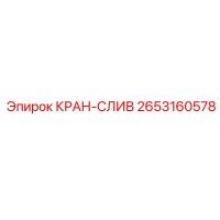 2653160578 КРАН-СЛИВ Epiroc