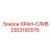 2653160578 КРАН-СЛИВ Epiroc