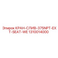 1310014000 КРАН-СЛИВ-375NPT-EXT-SEAT-WE Epiroc