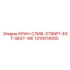 1310014000 КРАН-СЛИВ-375NPT-EXT-SEAT-WE Epiroc