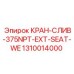 1310014000 КРАН-СЛИВ-375NPT-EXT-SEAT-WE Epiroc
