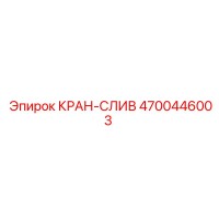 4700446003 КРАН-СЛИВ Epiroc