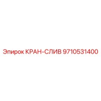 9710531400 КРАН-СЛИВ Epiroc