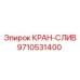 9710531400 КРАН-СЛИВ Epiroc