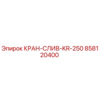858120400 КРАН-СЛИВ-KR-250 Epiroc