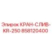 858120400 КРАН-СЛИВ-KR-250 Epiroc