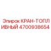 4700938654 КРАН-ТОПЛИВНЫЙ Epiroc
