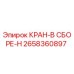 КРАН-В СБОРЕ-H Epiroc запасная часть для буровых установок