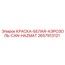 2657913121 КРАСКА-БЕЛАЯ-АЭРОЗОЛЬ-CAN-HAZMAT Epiroc