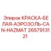 2657913121 КРАСКА-БЕЛАЯ-АЭРОЗОЛЬ-CAN-HAZMAT Epiroc