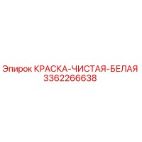 3362266638 КРАСКА-ЧИСТАЯ-БЕЛАЯ Epiroc